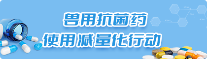 兽用抗菌药使用减量化行动